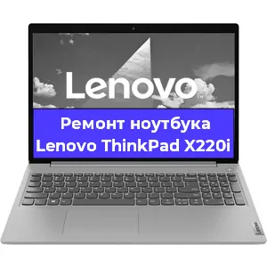 Ремонт ноутбуков Lenovo ThinkPad X220i в Краснодаре